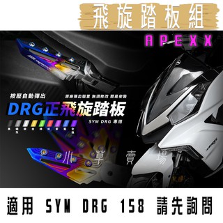 APEXX | 極度飛炫 飛旋踏板 飛炫踏板 腳踏板 後腳踏 適用 SYM DRG DRG2 小草 有發票
