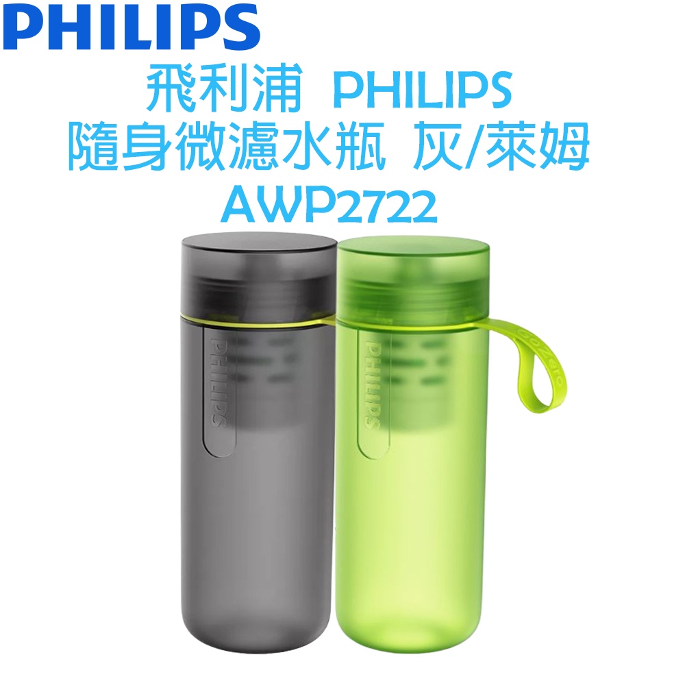 【贈濾心*1】飛利浦 PHILIPS 隨身微濾水瓶 水壺 運動水壺 健身水壺 590ML (灰/萊姆) AWP2722