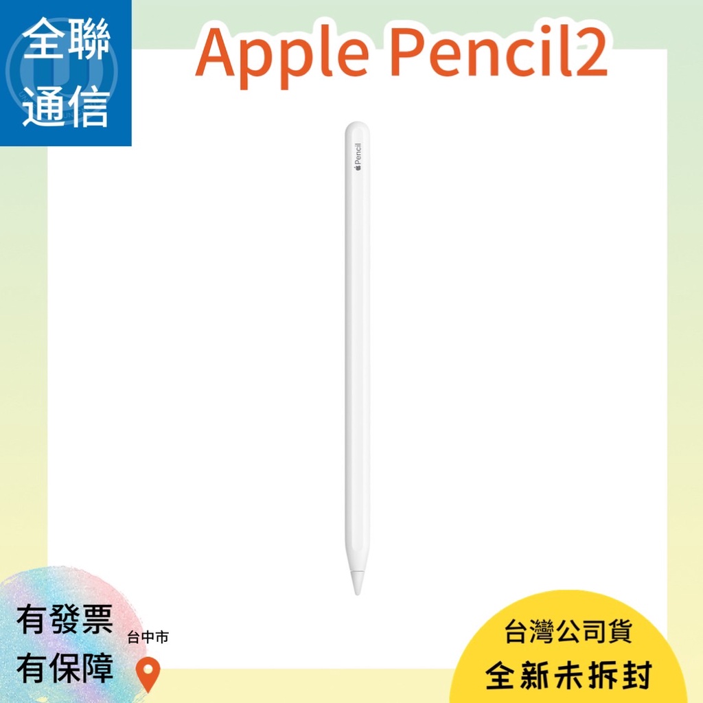 【全聯通信】APPLE 原廠 Pencil2 for iPad Pro 蘋果觸控筆二代