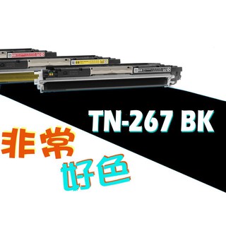 Brother 兄弟 碳粉匣 TN267 / TN-267 BK HL-L3270CDW/MFC-L3750CDW