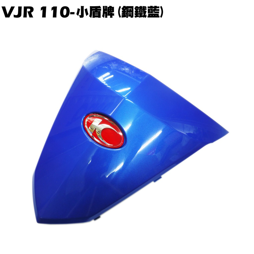 VJR 110-小盾牌(鋼鐵藍)【SE22AC、SE22AA、SEE22AD、光陽內裝車殼】