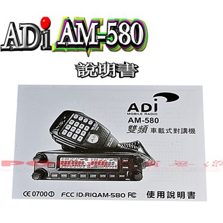 ☆波霸無線電☆ADI AM-580 說明書 AM-580 操作說明書 AM580說明書 操作說明書