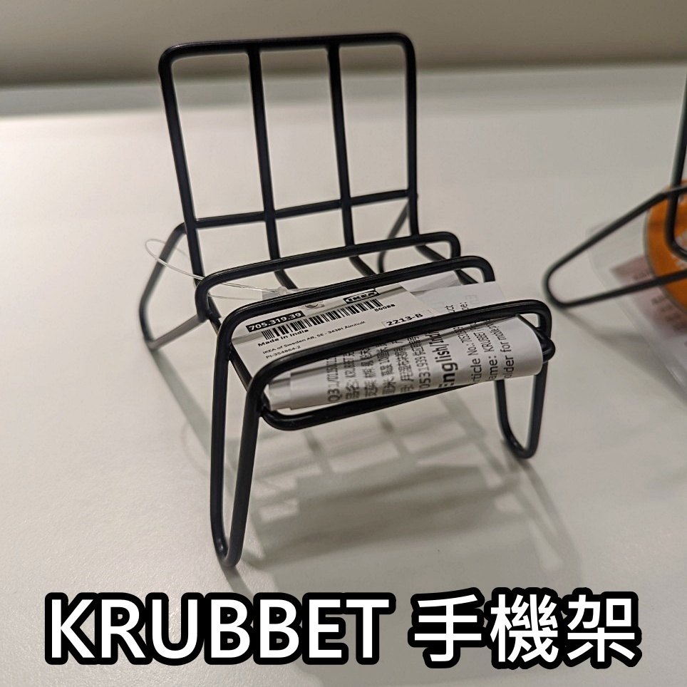 團團代購 IKEA宜家家居 KRUBBET 手機架 懶人支架 手機支架 追具神器 可愛造型 椅子造型 平板架 擺飾 裝飾