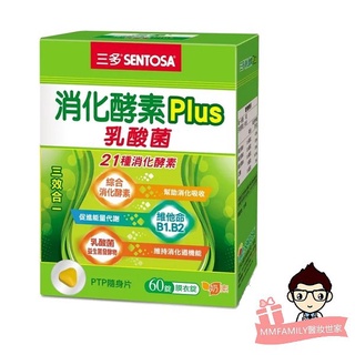 三多 SENTOSA 消化酵素Plus乳酸菌(60粒/盒) 【醫妝世家2號館】 消化酵素 乳酸菌
