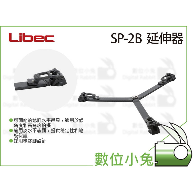 數位小兔【Libec SP-2B 延伸器】三腳架用止滑板 延伸器 適用 RT30B RT40RB RT50B RT50C