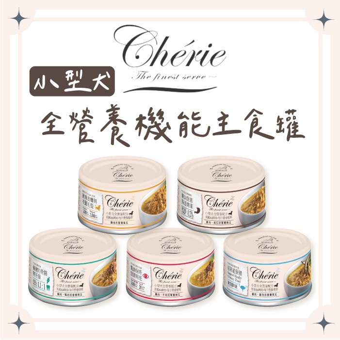 🐶【法麗Cherie】小型犬《全營養機能主食罐 80g》狗罐頭 泌尿道/腸道/眼睛明亮/皮毛/強健骨骼 機能照護狗罐