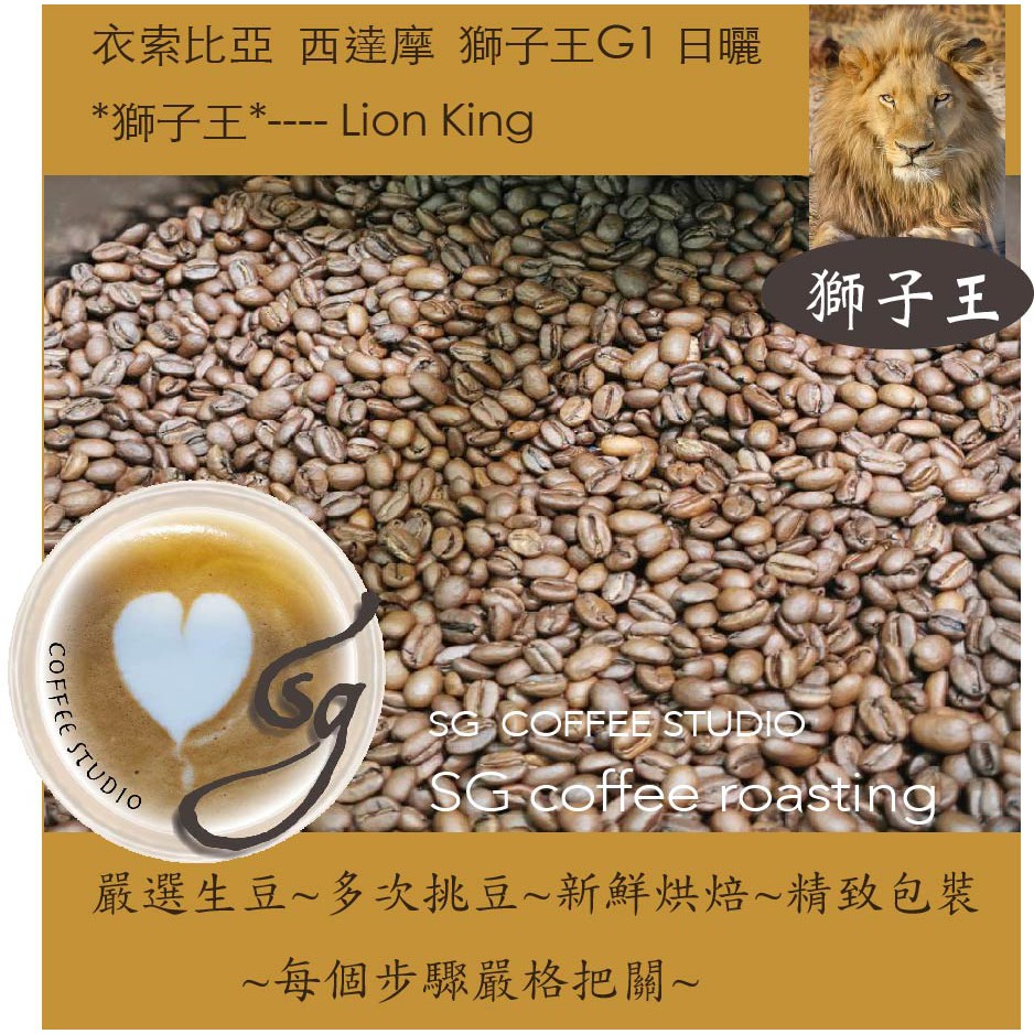 ~嚴選生豆、新鮮烘焙~ 衣索比亞 西達摩*日曬*獅子王G1*Lion King*中淺焙 —送精品咖啡濾掛包一盒(限量)