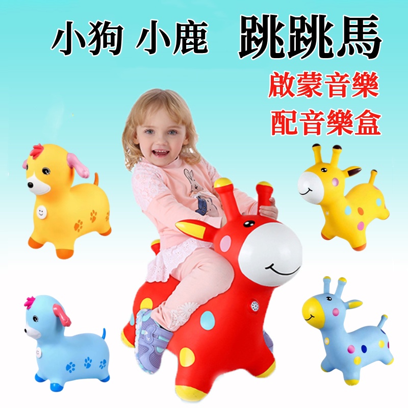 🔥台灣現貨🔥 跳跳馬 鹿音樂加厚 寶寶坐騎戶玩具 跳跳動物小鹿叮噹 騎乘玩具 兒童玩具 玩具