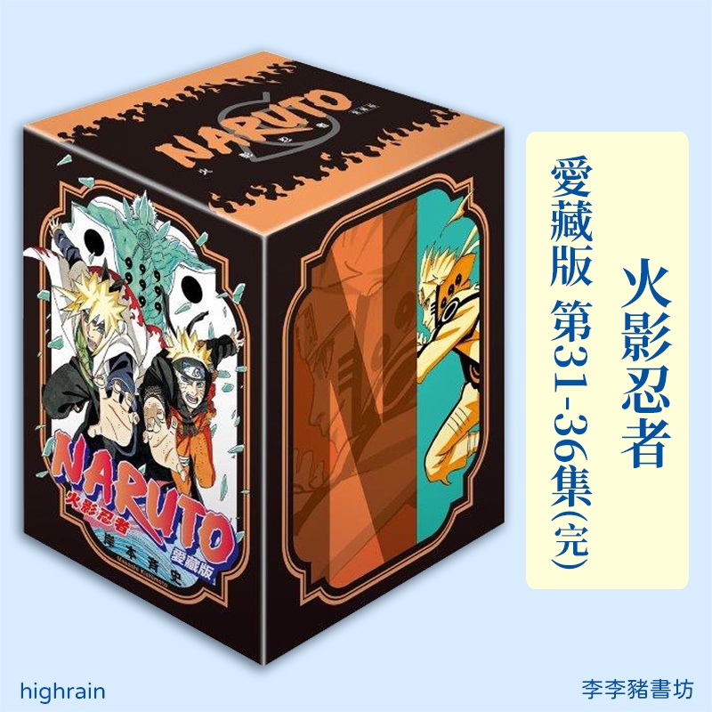 (全新現貨) 火影忍者 愛藏版 31~36 (完) 盒裝版 / 岸本齊史 東立出版  李李豬書坊