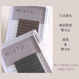 【MISTO LASH】日式扁毛 0.15/0.20 『C/D/單尺寸/綜合尺寸8-12』 雙毛尖 單根嫁接 日式美睫