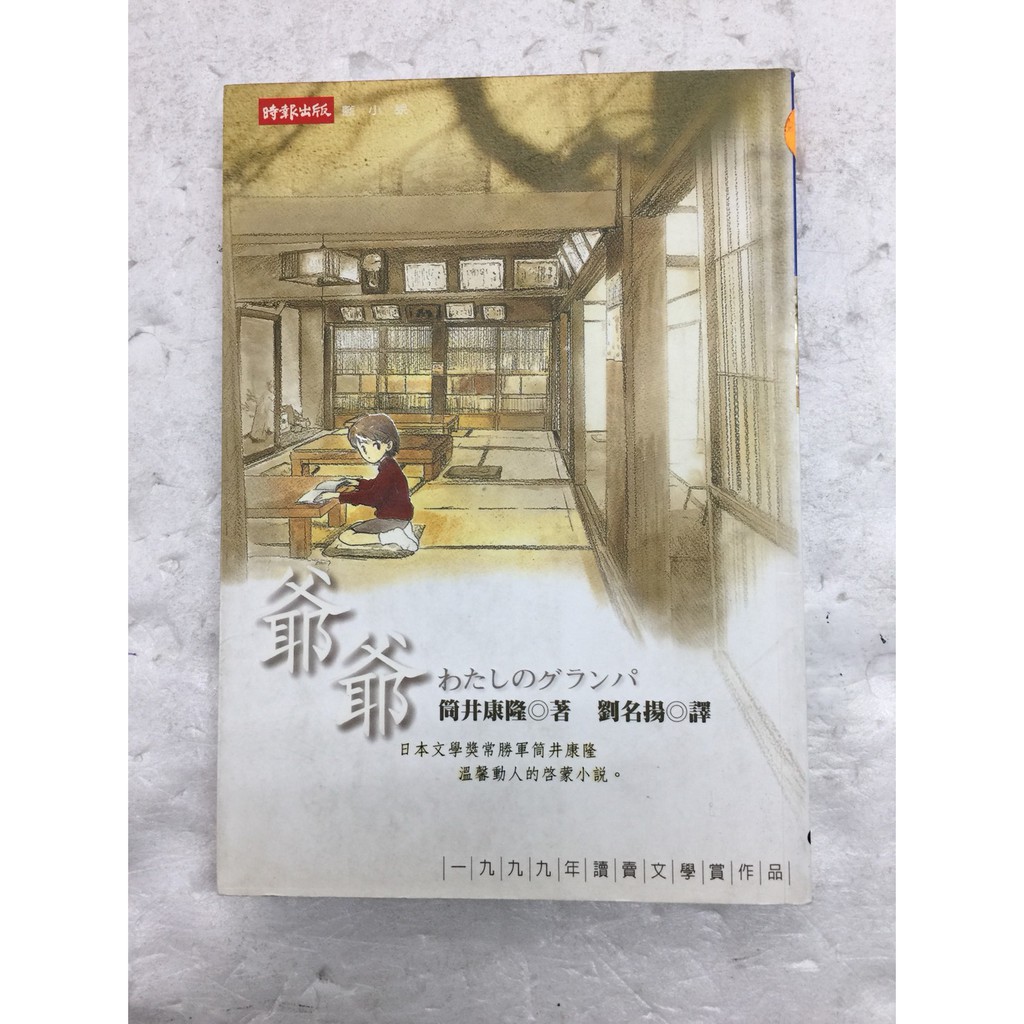 屏東文化城 爺爺 筒井康隆 時報 45 蝦皮購物