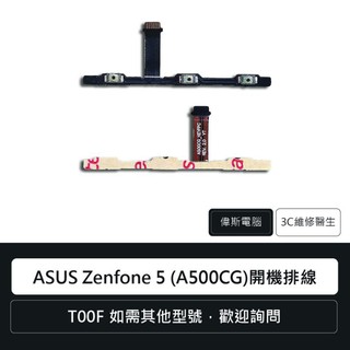 華碩 ASUS Zenfone 5 (A500CG) T00F 開機排線 音源排線 手機零件 維修