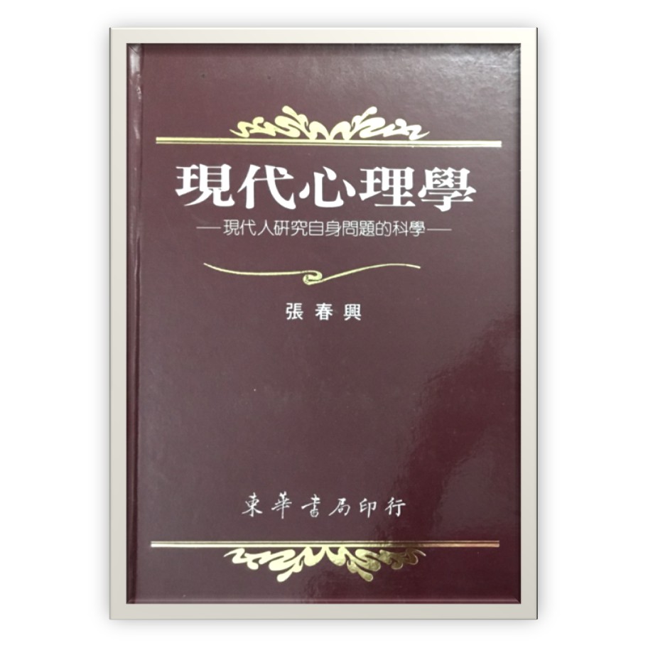 二手書:  現代心理學 張春興 東華書局