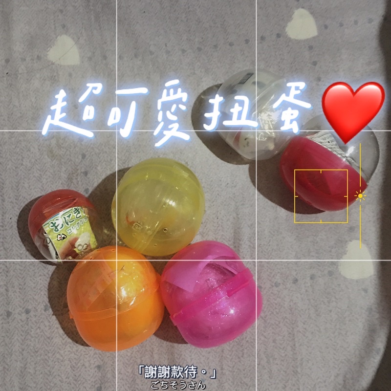 ❤️超可愛扭蛋❤️ 軟軟、小吊飾、捏捏樂💗