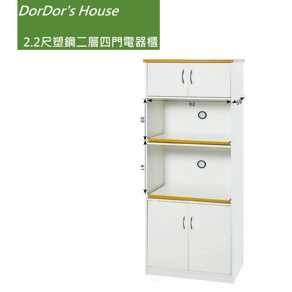 【DorDor's House】2.2尺塑鋼二層四門電器櫃 塑鋼家具 防水 櫥櫃 碗盤櫃 收納櫃 運費另計
