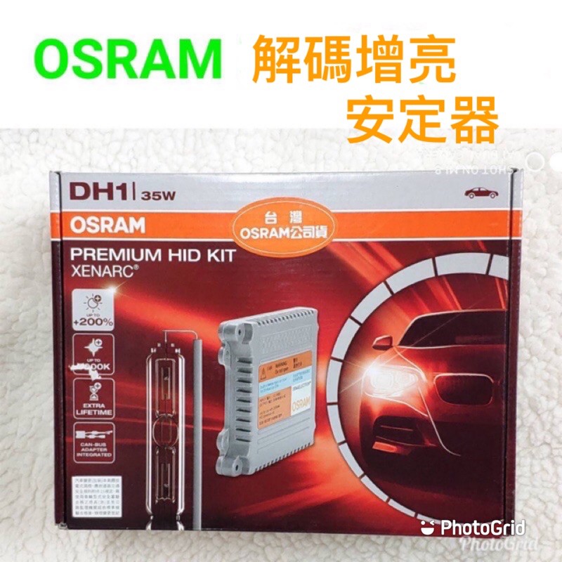 德國工藝 OSRAM 歐司朗 HID 增亮30% 安定器  一顆 保固一年！