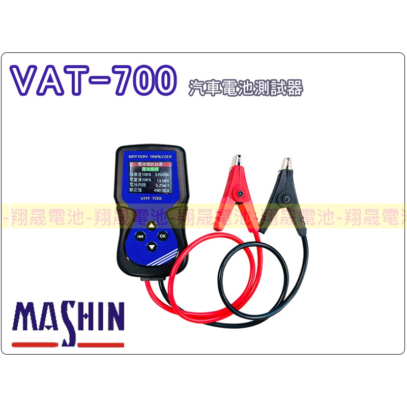【彰化員林翔晟電池】麻新電子 VAT700 列印式汽車電瓶檢測器 電池檢測器 發電機 啟動 馬達 100~2000CCA