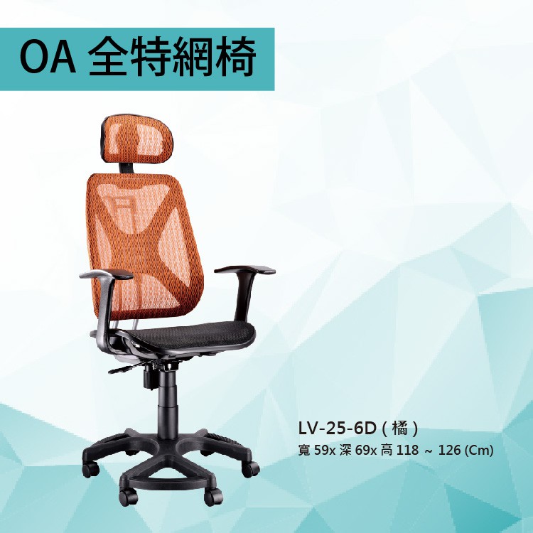 【勁媽媽-潔保】=辦公椅系列=LV-25-6D 橘色 全特網 舒適辦公椅 氣壓型 職員椅 電腦椅系列