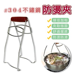 橘之屋 304不鏽鋼防燙夾 / 提盤器 鍋具餐具防燙夾