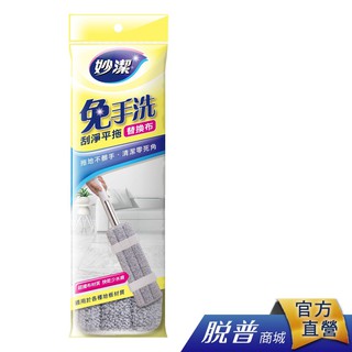 妙潔 免手洗刮淨平拖 替換布 舊版替換布 第一代免手洗(含櫻花粉)適用