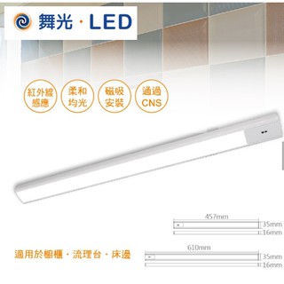 【CP YA】舞光 LED 磁吸式 感應層板燈 45cm 60cm 櫥櫃燈 床邊燈 白光 黃光 45公分 60公分