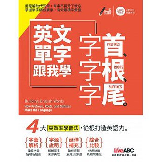 [希伯崙~書本熊]英文單字跟我學 字首、字根、字尾【書＋朗讀MP3光碟】：9789864412846<書本熊書屋>