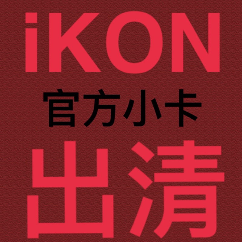 iKON 官方小卡 出清 夏日拍立得 單售 專輯小卡