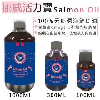 寵物鮭魚油 鮭魚油 挪威活力寶 深海鮭魚油S 100ml/300ml/1000ML 寵物保健 魚油 心血管系【貓犬適用】