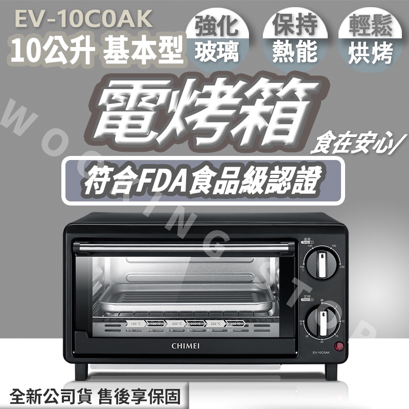 ◍有間百貨◍｜熱門促銷✨CHIMEI奇美 10公升基本型 電烤箱 EV-10C0AK｜烤箱 奇美烤箱 台灣公司貨