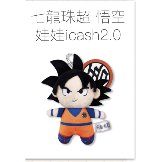 七龍珠超-悟空娃娃icash2.0