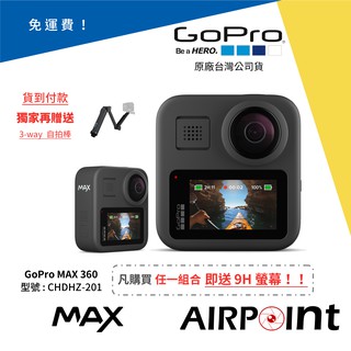 【AirPoint】【公司貨】【現貨】GoPro MAX 360度 全景攝影機 360 全景 公司貨 CHDHZ-201