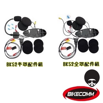 BIKECOMM 騎士通 BK-S2 BKS2 配件 全罩 半罩 配件包 配件組 BKS2全罩麥克風 BKS2半罩麥克風