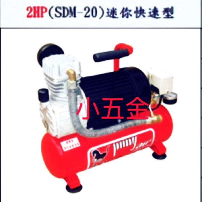 小五金-空壓機 Pony 寶馬-2HP#SDM-20/快速