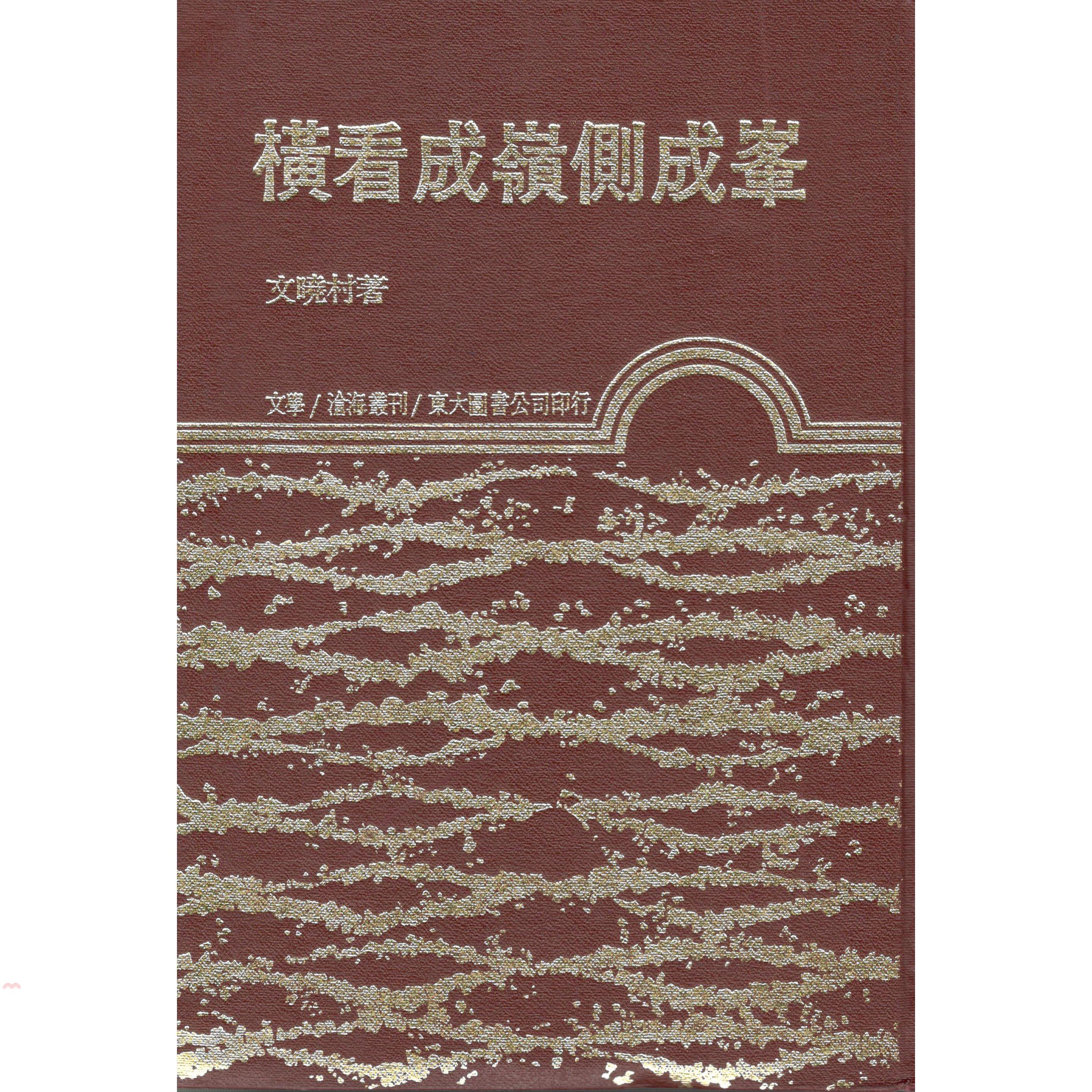 橫看成嶺側成峰（精裝）