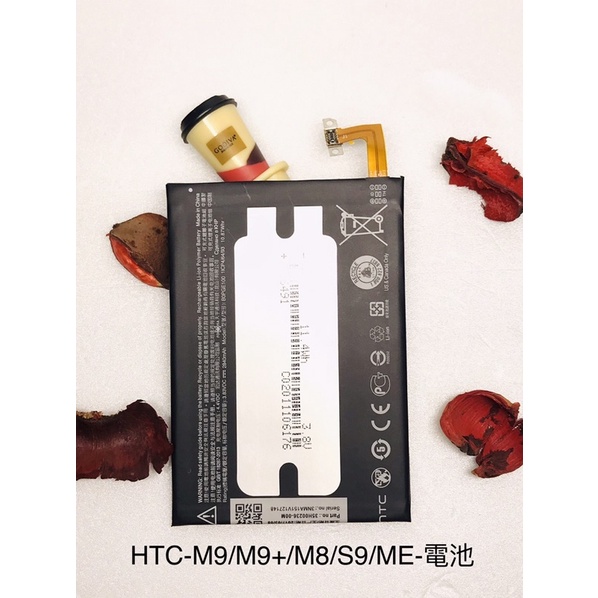 全新台灣現貨 HTC-M9/M9+/M8/S9/ME-電池