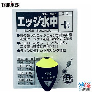 《TSURIKEN-釣研》エッジ水中 潮受 磯釣阿波線組配件 -中壢鴻海釣具館