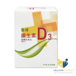 善得 維生素D3膠囊 (60顆/瓶)唯康藥局