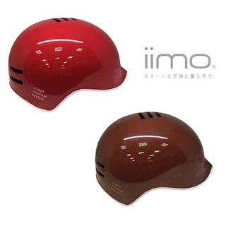 日本 iimo 新版 兒童安全帽 兩色可選