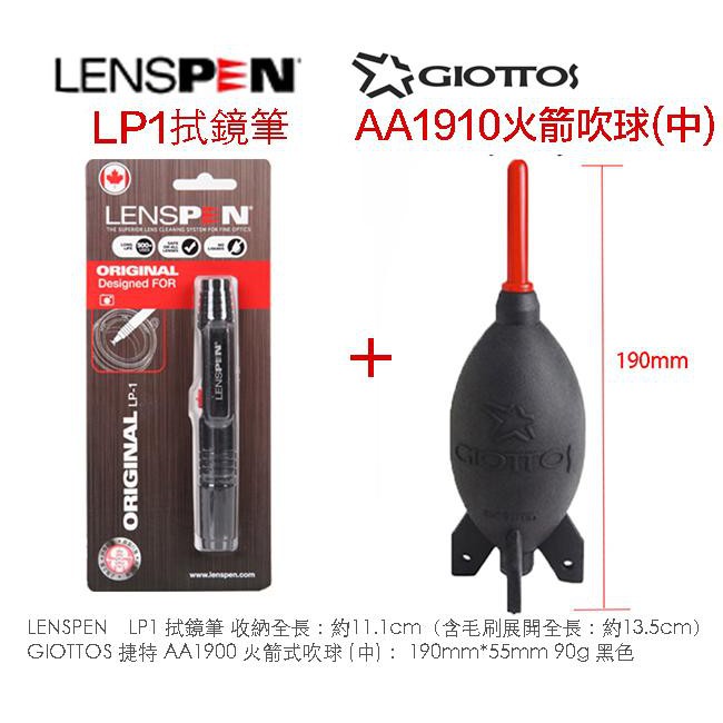 虹華數位 ㊣ LENSPEN LP-1 LP1 拭鏡筆 + Giottos AA1910 火箭吹球 公司貨 相機 清潔組