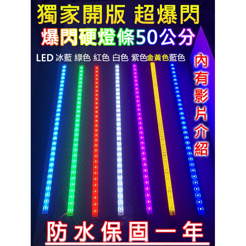 LED 12V 24V 單色爆閃硬燈條 50CM 20CM鋁條燈 防水 一年保固 電子發票含稅 高總裁LED