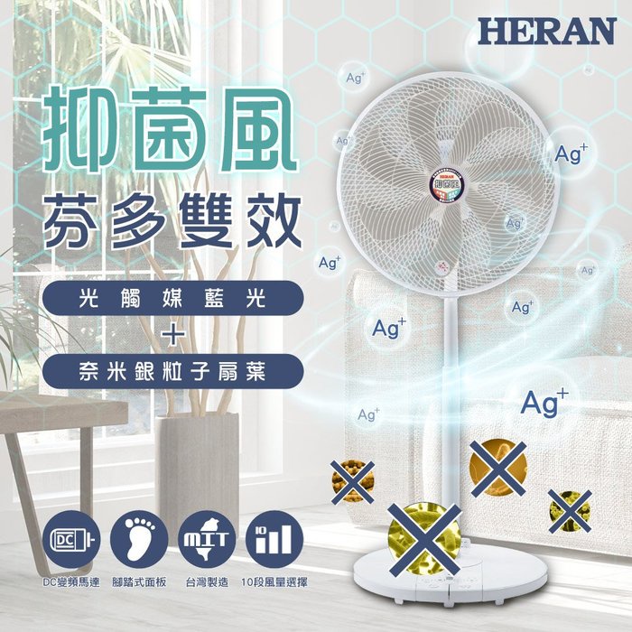 現貨免運！快速出貨！《586家電館》HERAN禾聯 16吋奈米銀雙效抑菌DC風扇【HDF-16SH72G】台灣製造