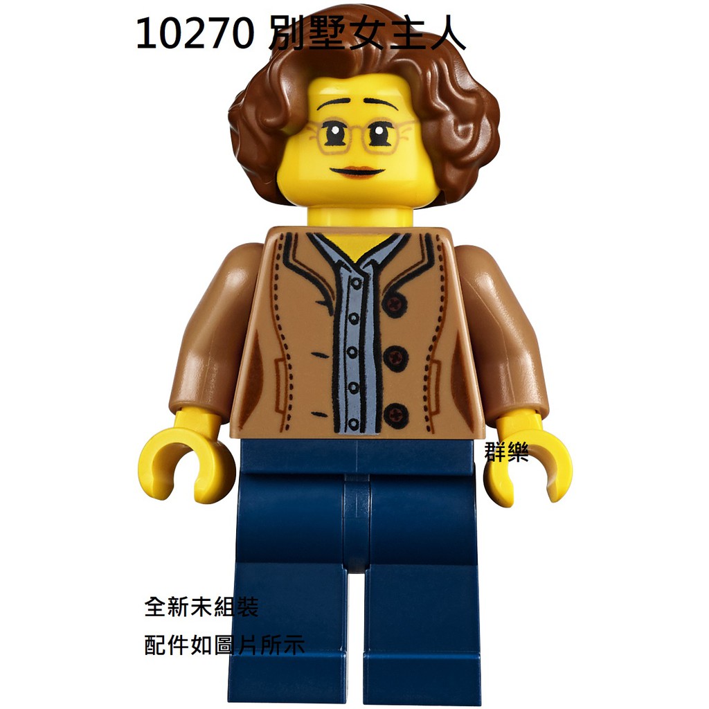 【群樂】LEGO 10270 人偶 別墅女主人 現貨不用等