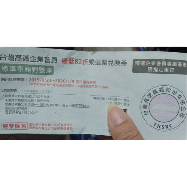 台灣高鐵 最低82折乘車票兌換券（效期109/01/09）免費送 請新竹市自取