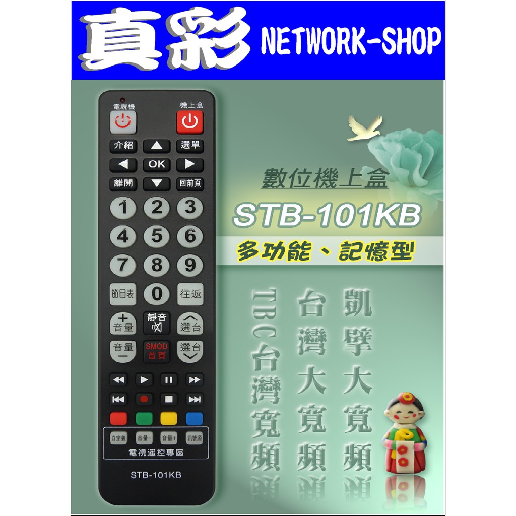 STB-101KB 數位機上盒萬用型遙控器(適用：凱擘大寬頻Kbro 台灣大寬頻 台灣寬頻TBC)