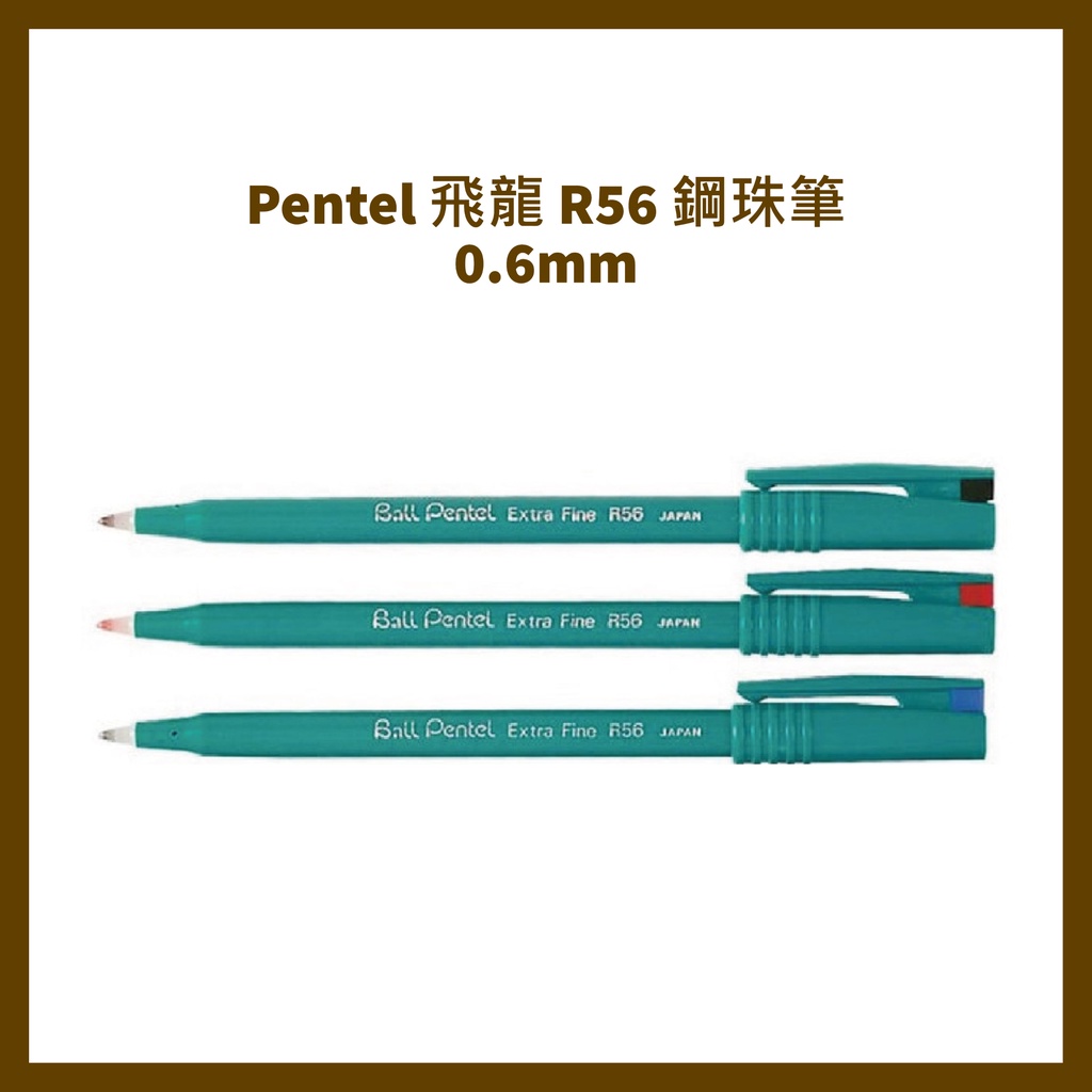 Pentel 飛龍 R56 鋼珠筆  0.6mm/支