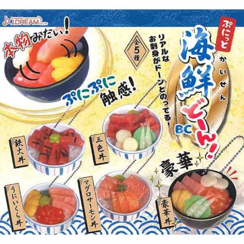 J.dream 海鮮丼 生魚片海鮮蓋飯扭蛋吊飾