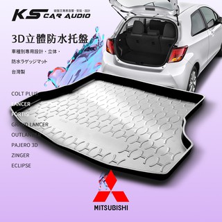 9At【3D立體防水託盤】後行李箱防水託盤 三菱Outlander 07-14年 ㊣臺灣製 後箱墊 後車廂墊｜岡山破盤王