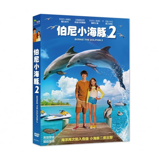 合友唱片 伯尼小海豚2 DVD Bernie The Dolphin 2