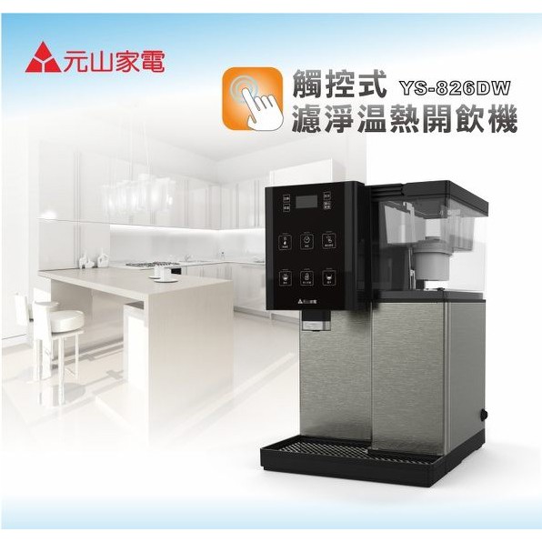 【二手九成新】元山 - 觸控式濾淨溫熱開飲機 不鏽鋼 YS-826DW