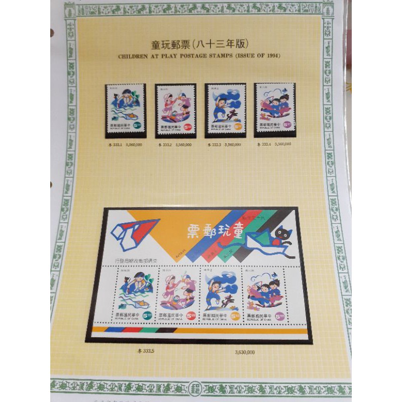 童玩郵票民國83年4月2日發行